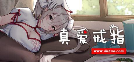 真愛戒指/The True Love Rings(Build.10020915)-ACG乐园