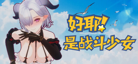 好耶！是战斗少女（Build.10241854-+DLC）-游戏广场