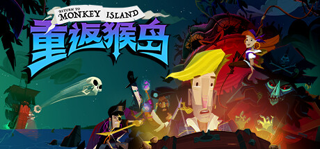 重返猴岛/Return to Monkey Island（更新v570741）-游戏广场