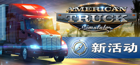 美国卡车模拟/American Truck Simulator（更新v1.46.3.6s）-游戏广场