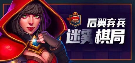 后翼弃兵：迷雾棋局（Build.10667863-1.0.1-完整版发布）-游戏广场