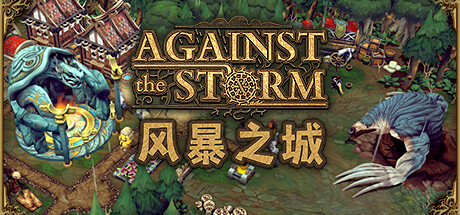 抵抗风暴/Against the Storm（更新v0.48.3R）-游戏广场