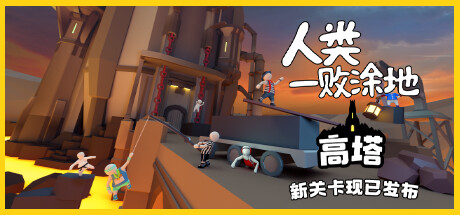 人类一败涂地/Human Fall Flat（更新v1083892-单机同屏/双人网络联机双版本）-游戏广场