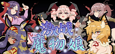 激战魔物娘（更新V2.0.3+全DLC）-游戏广场