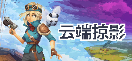 云端掠影/Black Skylands（更新v0.4.5）-游戏广场