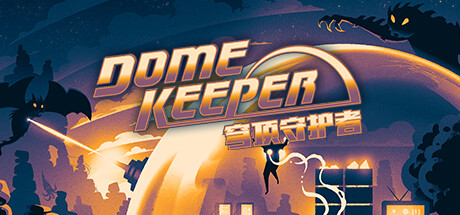 穹顶守护者/Dome Keeper（更新v2.5.1|容量930MB|官方简体中文|支持键盘.鼠标.手柄）-游戏广场