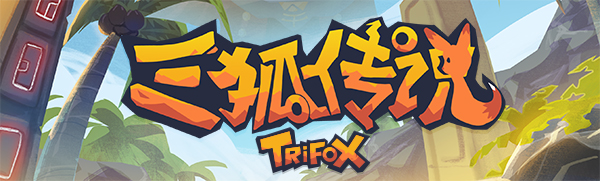 三狐传说/Trifox（v1.0.3.3）-游戏广场