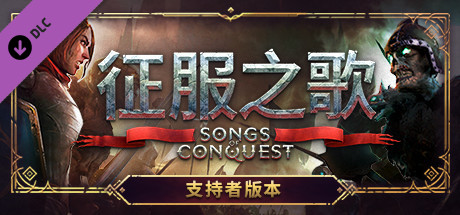 征服之歌/Songs of Conquest（更新v0.85.3-DLC+原声音乐）-游戏广场