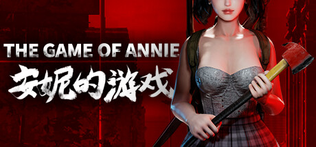 安妮的游戏/The Game of Annie-游戏广场