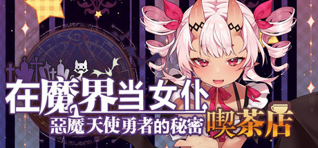 在魔界当女仆~恶魔天使与勇者的秘密喫茶店（更新v230716+全DLC）-游戏广场