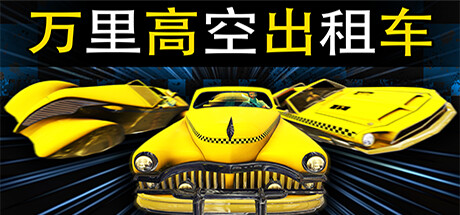 万里高空出租车/MiLE HiGH TAXi（Build.11280008）-游戏广场