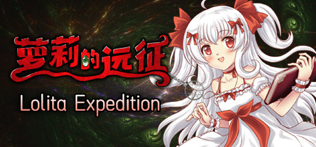 萝莉的远征13周年纪念版/Lolita Expedition 13th Anniversary Edition（更新V1.5.0）-游戏广场