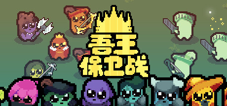 正义国王/Just King（v0.4.3）-游戏广场