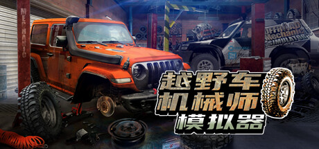 越野车机械师模拟器/Offroad Mechanic Simulator-游戏广场