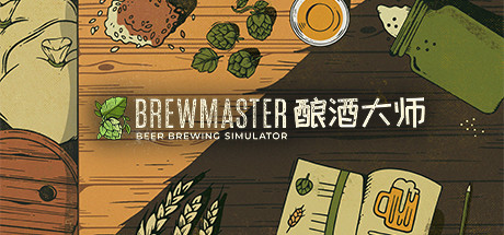 酿酒大师/Brewmaster-游戏广场