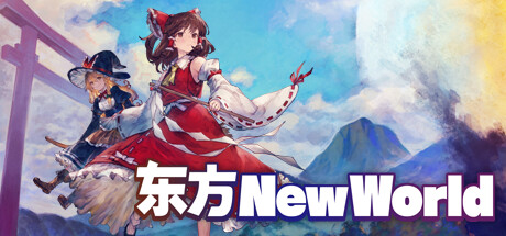 东方新世界/Touhou New World（更新v20230803）-游戏广场