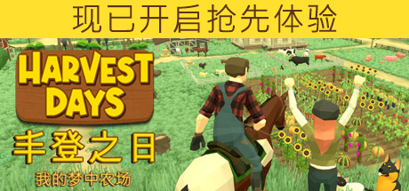 丰登之日：我的梦中农场/Harvest Days: My Dream Farm（更新v0.9.9u）-游戏广场