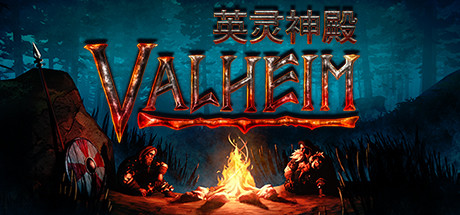 瓦尔海姆：英灵神殿/Valheim（更新v0.217.12）-游戏广场