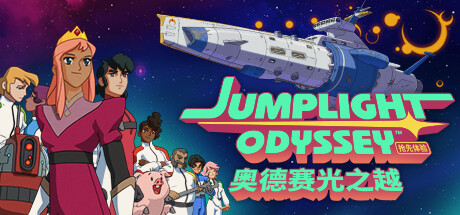 奥德赛光之越/Jumplight Odyssey-游戏广场