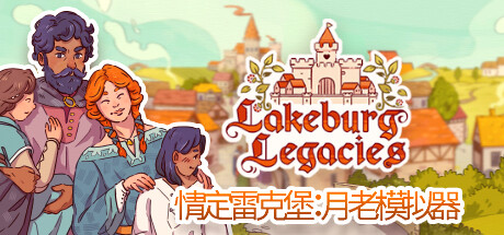 情定雷克堡：月老模拟器/Lakeburg Legacies（更新v1.0.1.9）-游戏广场