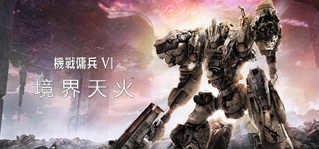 装甲核心6机战佣兵VI 境界天火/ARMORED CORE VI FIRES OF RUBICON Standard Edition（更新v1.02.1）-游戏广场