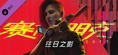 赛博朋克2077/Cyberpunk 2077（更新V2.0-更新往日之影DLC-豪华版-全DLC）-游戏广场