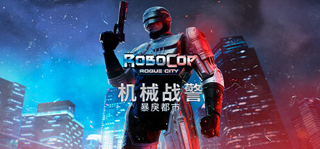 机械战警：暴戾都市/RoboCop: Rogue City（v1.1.1.0(00.014.034)）-游戏广场