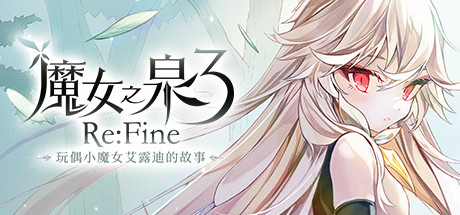 魔女之泉3 ReFine -玩偶小魔女艾露迪的故事（更新V1.1）-游戏广场