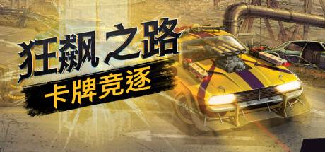 狂飙之路：卡牌竞逐/Death Roads Tournament  （更新v1.0.0.116）-游戏广场