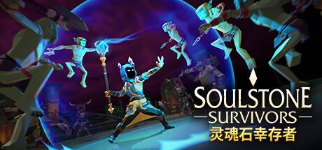 灵魂石幸存者/Soulstone Survivors  （更新v0.11.038A）-游戏广场