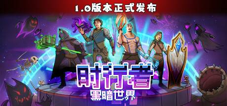 时行者 黑暗世界 v1.0.9-游戏广场