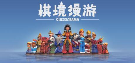 棋境漫游/Chessarama-游戏广场