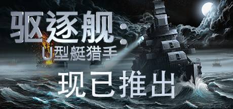 驱逐舰：U型艇猎手/Destroyer: The U-Boat Hunter ( v1.0)-游戏广场