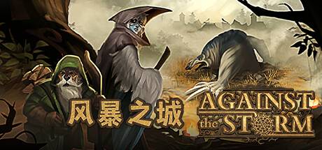 风暴之城/抵抗风暴/Against the Storm （更新v1.0.2R）-游戏广场