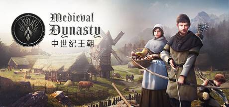 中世纪王朝/Medieval Dynasty（更新v2.0.0.5b ）-游戏广场