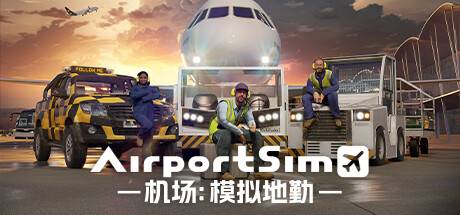 机场：模拟地勤/AirportSim （更新v1.2.1）-游戏广场