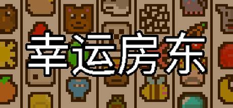 幸运房东/Luck be a Landlord （更新v1.1.9）-游戏广场