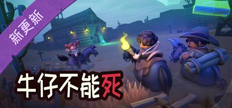 牛仔不能斯/Don’t Die In The West （更新v0.8.12p）-游戏广场