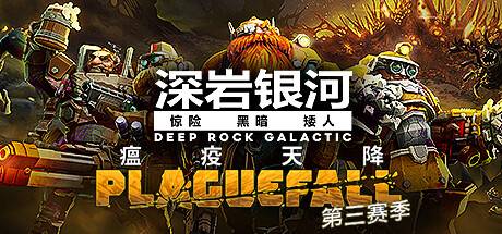 深岩银河/星际深渊之石/Deep Rock Galactic（更新v1.38.94396.0支持者升级包DLC）-游戏广场