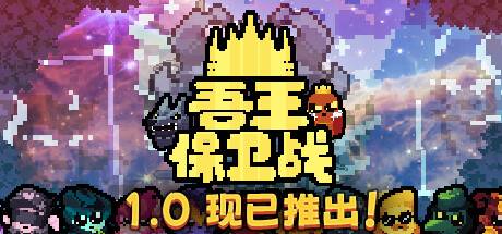 吾王保卫战/Just King （更新v1.0.1b）-游戏广场