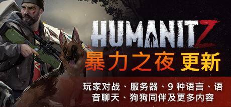 HumanitZ （更新v0.907）-游戏广场