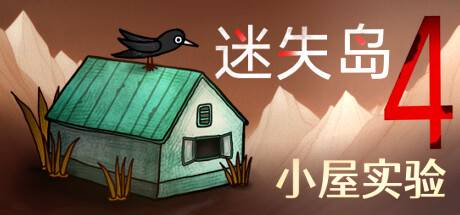 迷失岛4 小屋实验  （ v1.0.6）-游戏广场