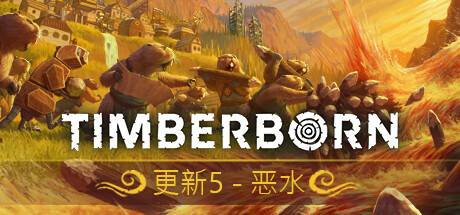 海狸浮生记/Timberborn-游戏广场