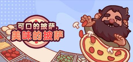 可口的披萨，美味的披萨/Good Pizza, Great Pizza（更新v5.4.0）-游戏广场