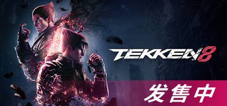 铁拳8数字终极版/TEKKEN 8 单机/同屏双人-游戏广场