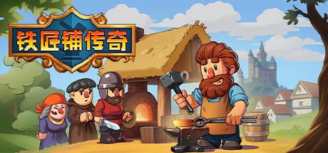 铁匠铺传奇/Anvil Saga （更新v1.0.5）-游戏广场