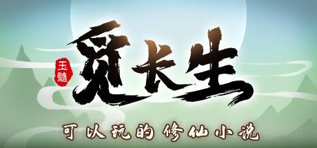 觅长生正式版/Search for eternal life（更新v1.0.039）-游戏广场