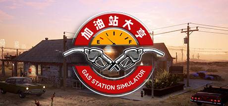 加油站大亨/Gas Station Simulator（更新v1.0.2.9130s）-游戏广场