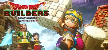 勇者斗恶龙 创世小玩家 阿雷夫加尔德复兴记/DRAGON QUEST BUILDERS-游戏广场