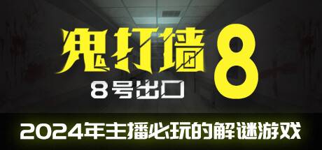 贵打墙-8号出口 （v0.71.6）-游戏广场